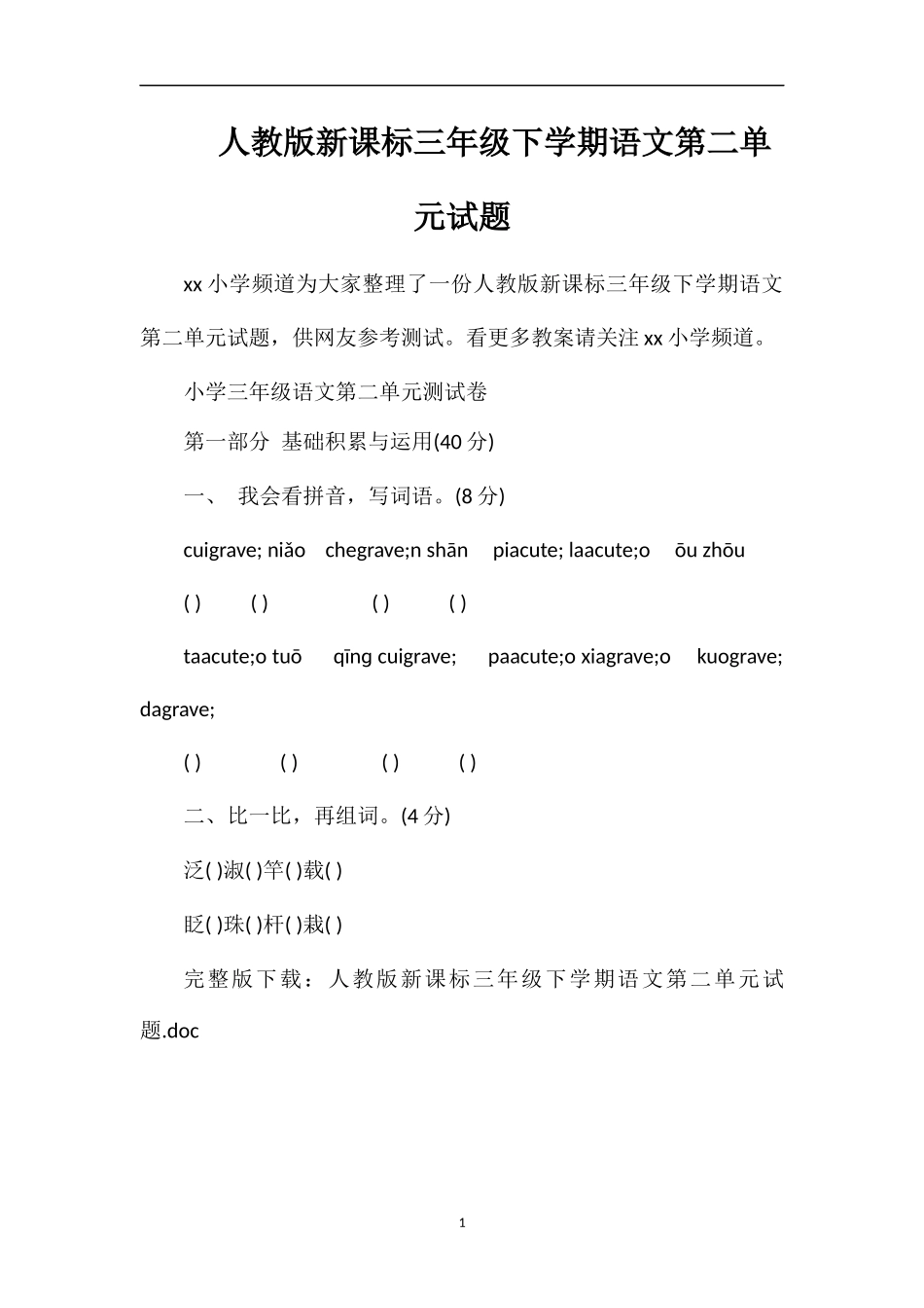 人教版课标三年级下学期语文第二单元试题_第1页