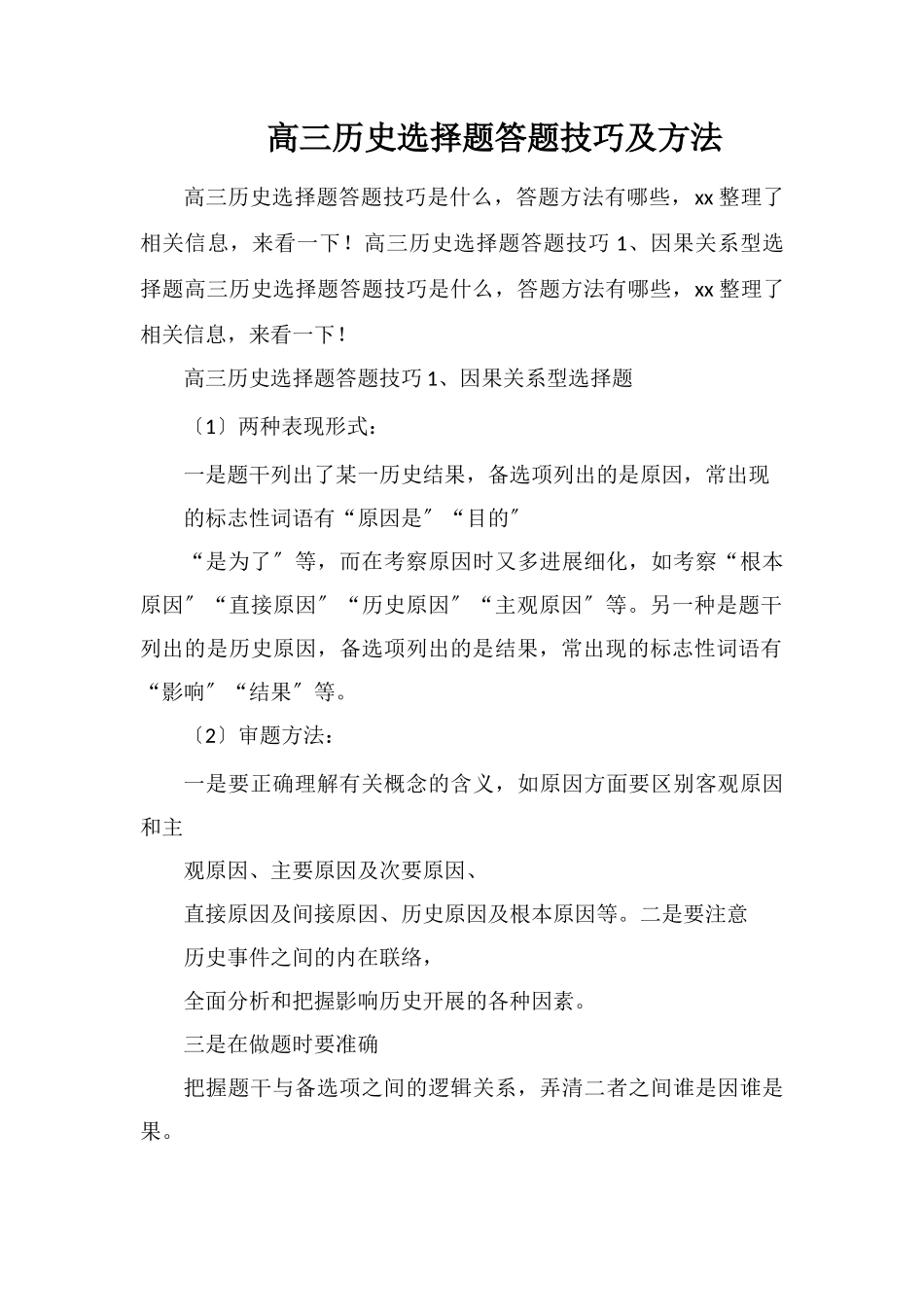 高三历史选择题答题技巧及方法_第1页