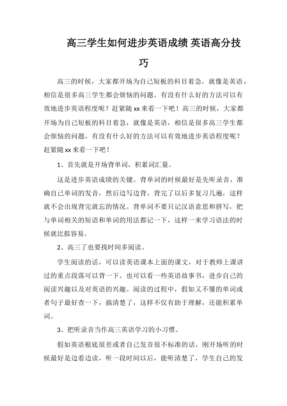高三学生如何提高英语成绩英语高分技巧_第1页