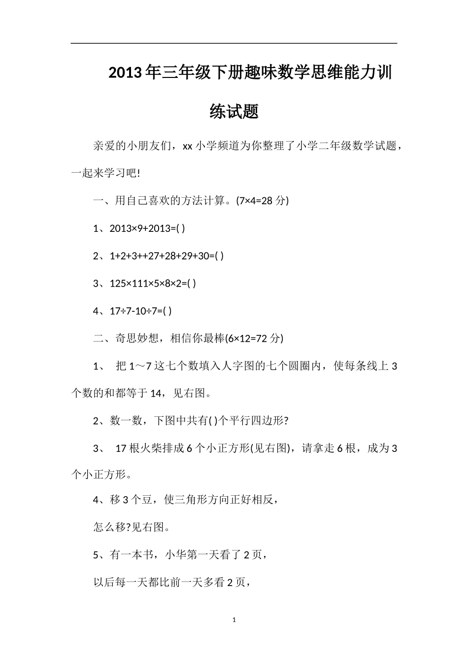 年三年级下册趣味数学思维能力训练试题_第1页