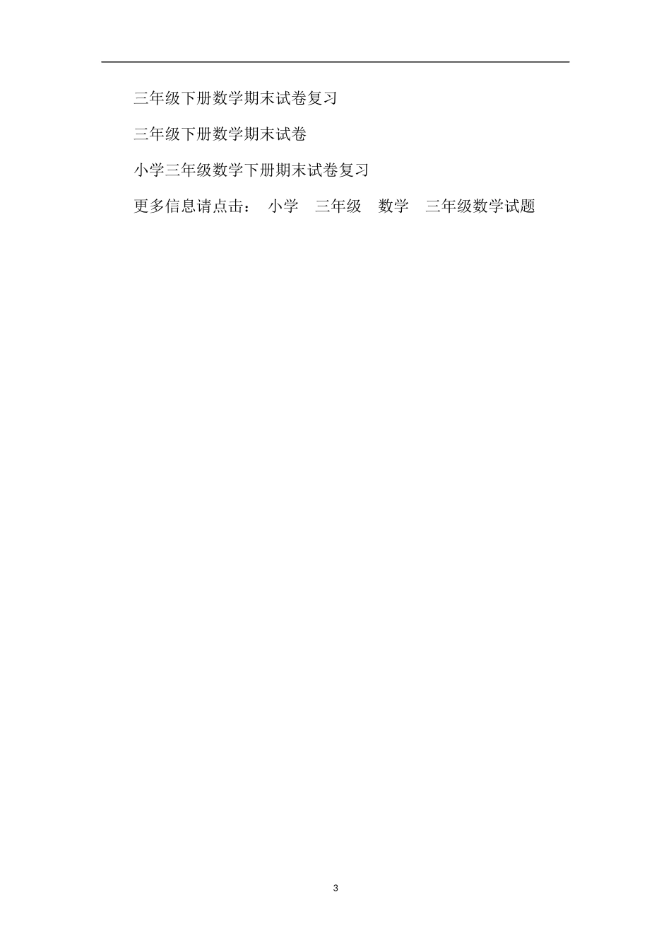 年三年级下册趣味数学思维能力训练试题_第3页