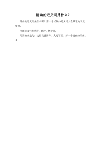 清幽的近义词是什么？