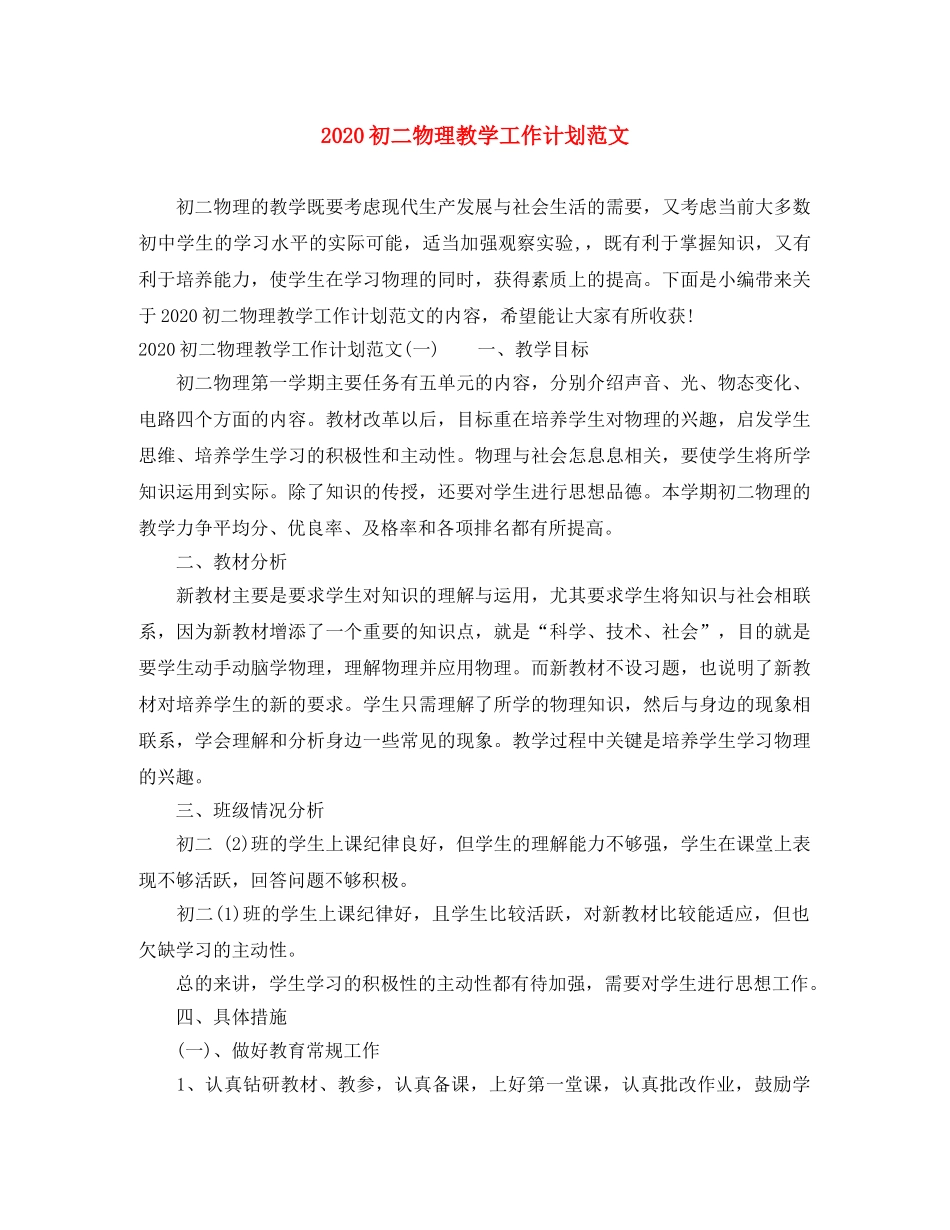2024初二物理教学工作计划范文 _第1页
