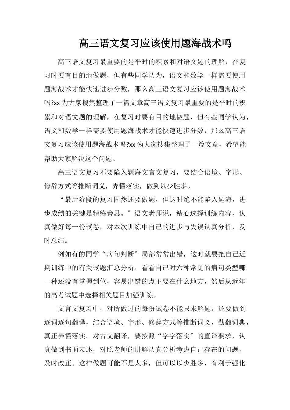 高三语文复习应该使用题海战术吗_第1页