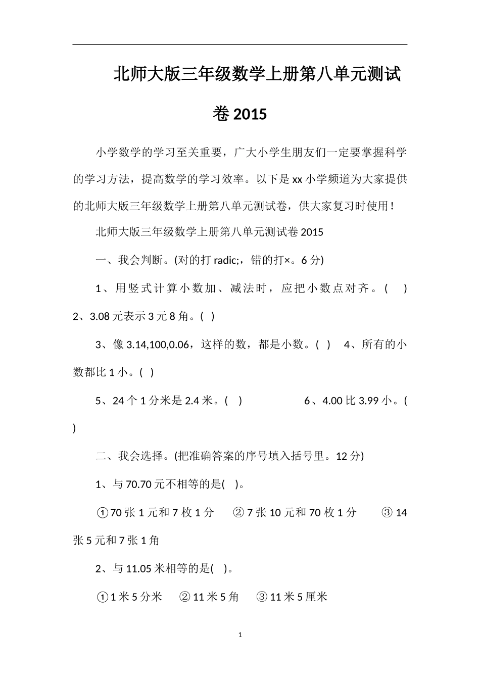 北师大版三年级数学上册第八单元测试卷_第1页