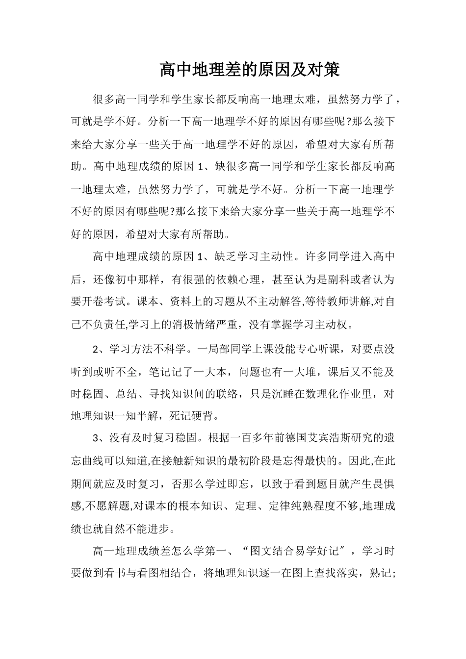 高中地理差的原因及对策_第1页