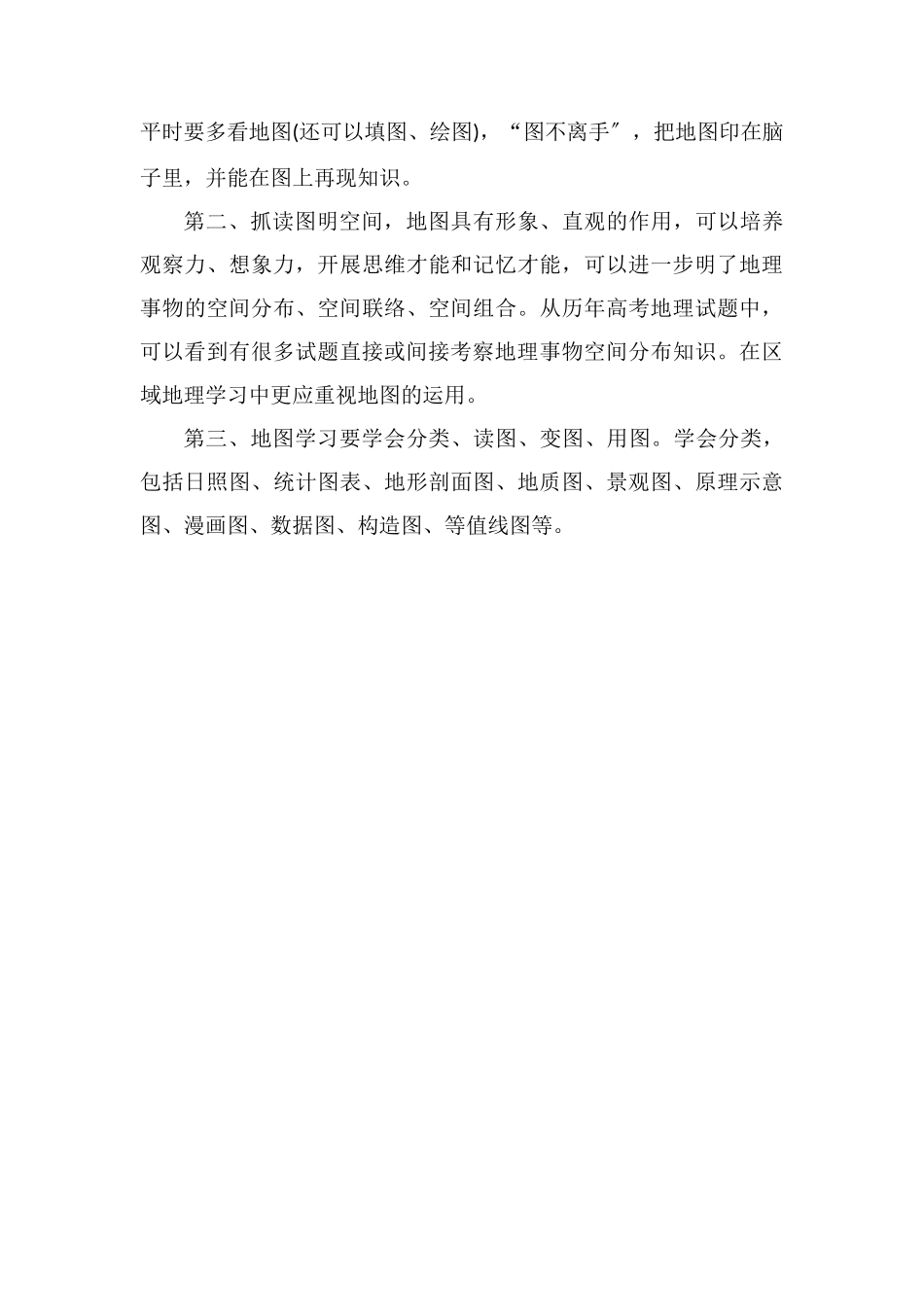 高中地理差的原因及对策_第2页