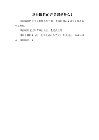 举世瞩目的近义词是什么？