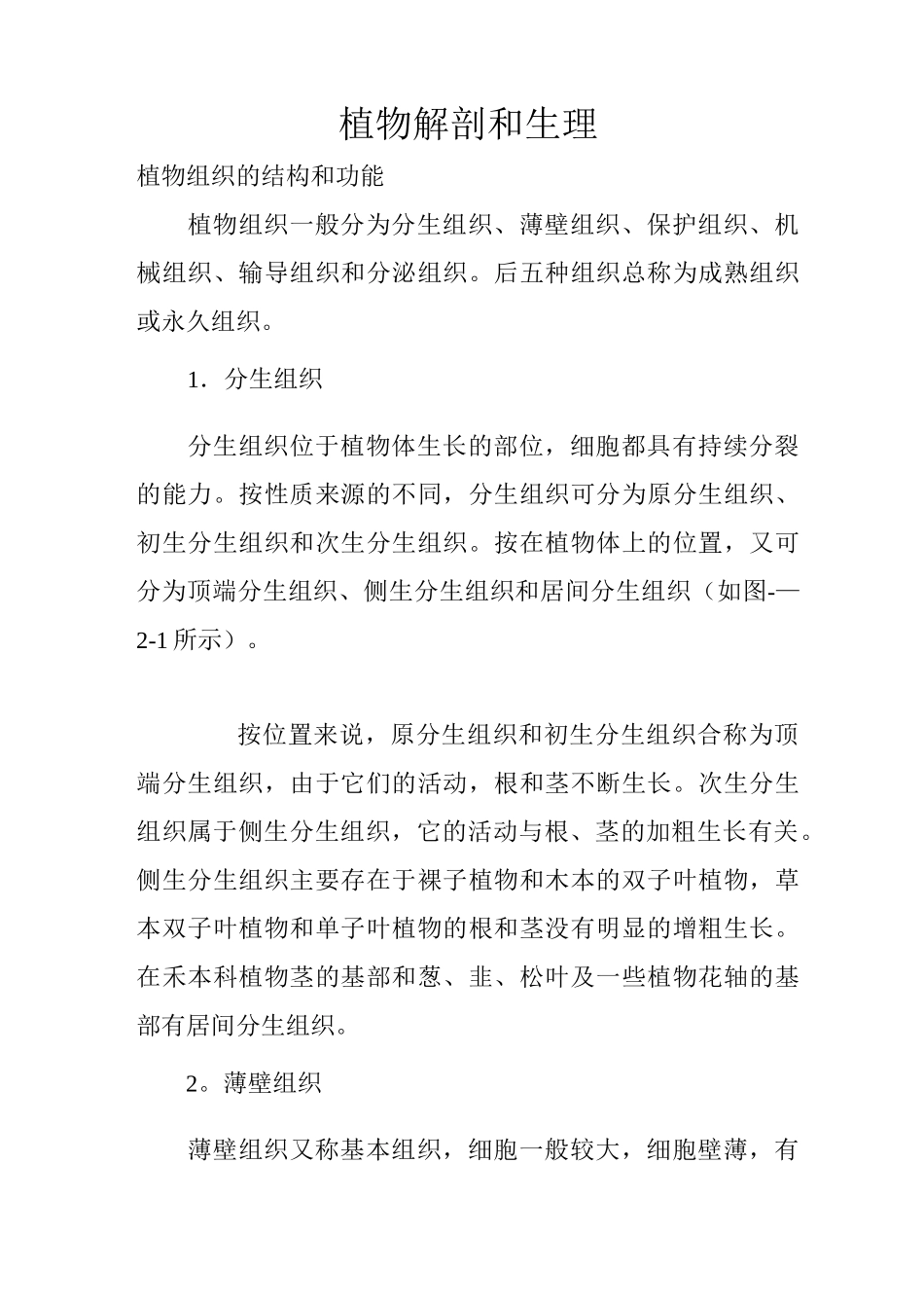 植物解剖与生理汇总_第1页