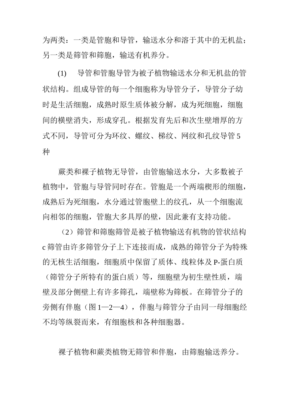 植物解剖与生理汇总_第3页