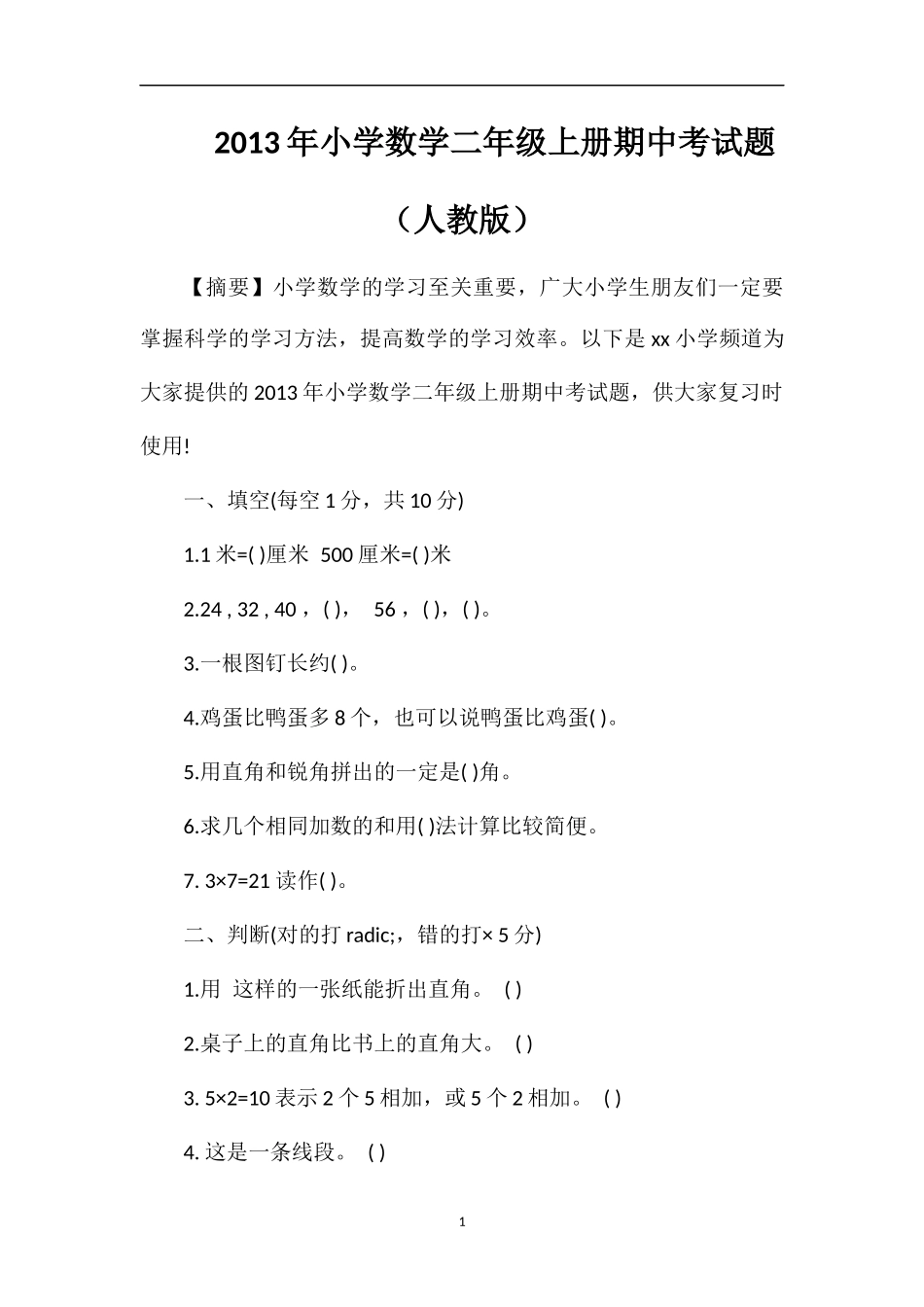 年小学数学二年级上册期中考试题（人教版）_第1页