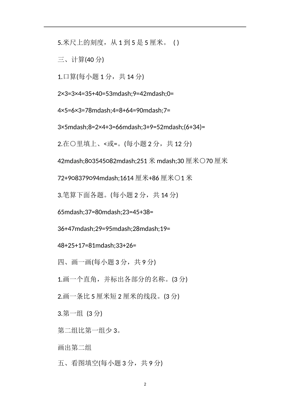 年小学数学二年级上册期中考试题（人教版）_第2页