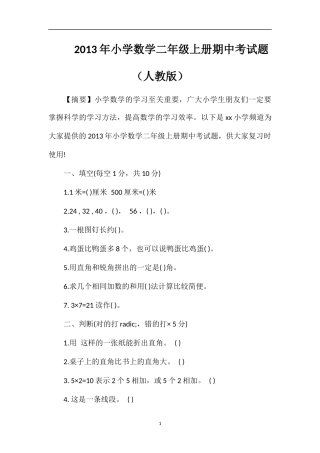 年小学数学二年级上册期中考试题（人教版）