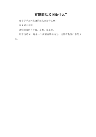 富饶的近义词是什么？
