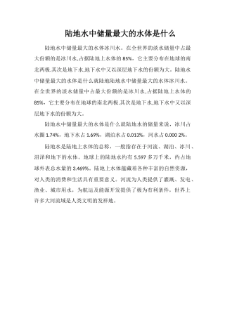 陆地水中储量最大的水体是什么