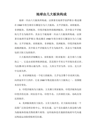 地球由几大板块构成