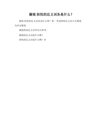 凝视担忧的近义词各是什么？