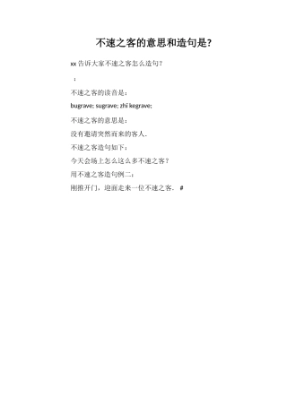 不速之客的意思和造句是