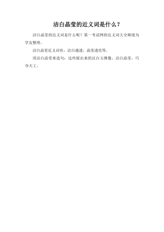 洁白晶莹的近义词是什么？