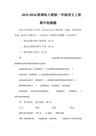 16课标人教版一年级语文上册期中检测题