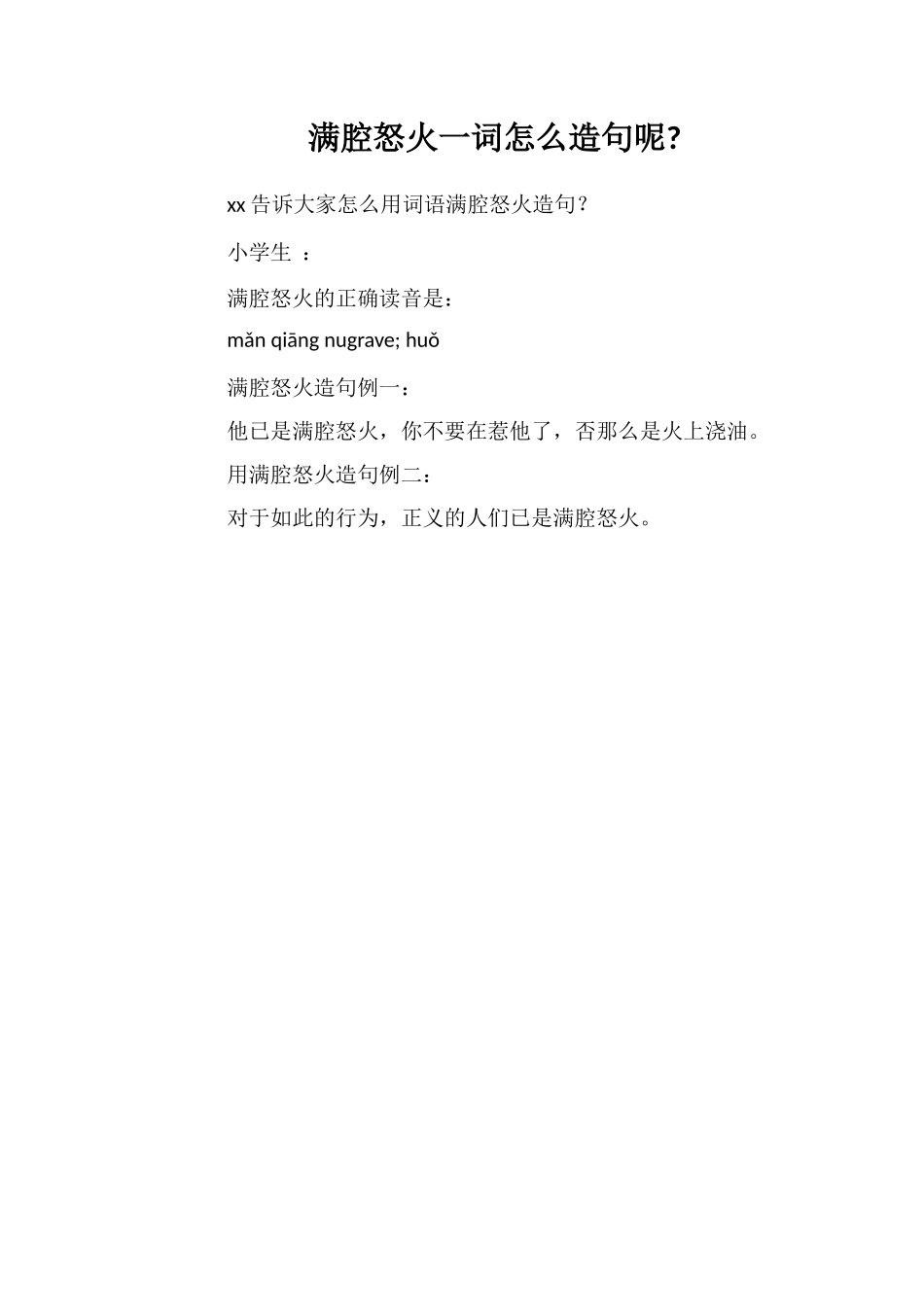 满腔怒火一词怎么造句呢_第1页