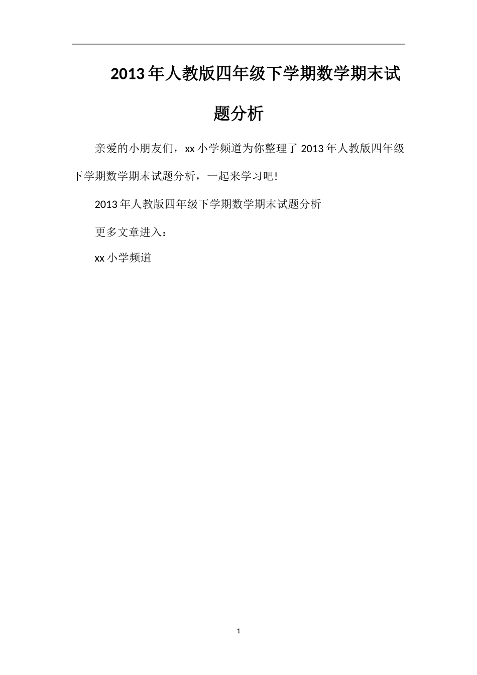 年人教版四年级下学期数学期末试题分析_第1页