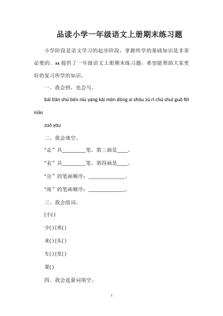 品读小学一年级语文上册期末练习题