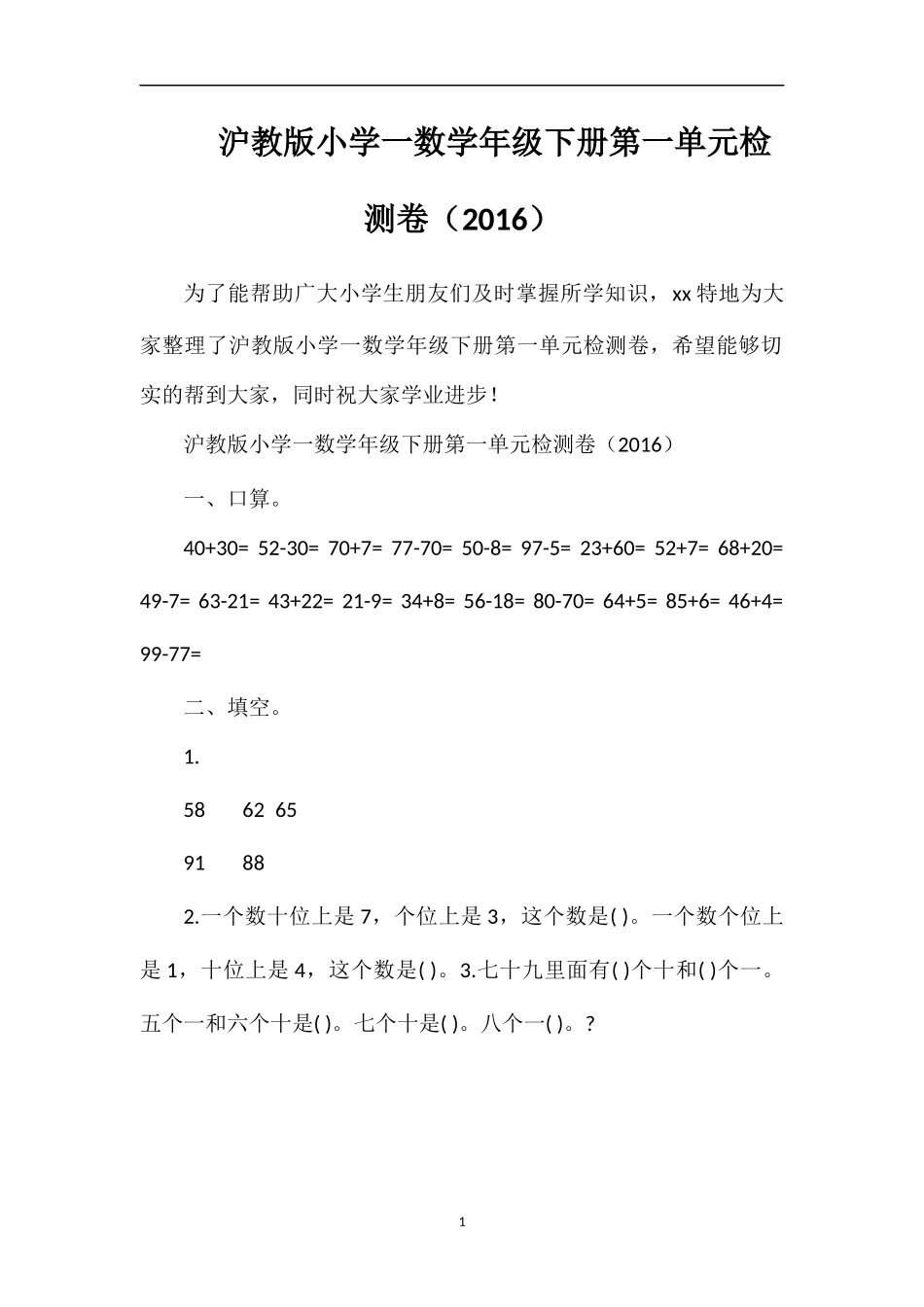 沪教版小学一数学年级下册第一单元检测卷（16）_第1页