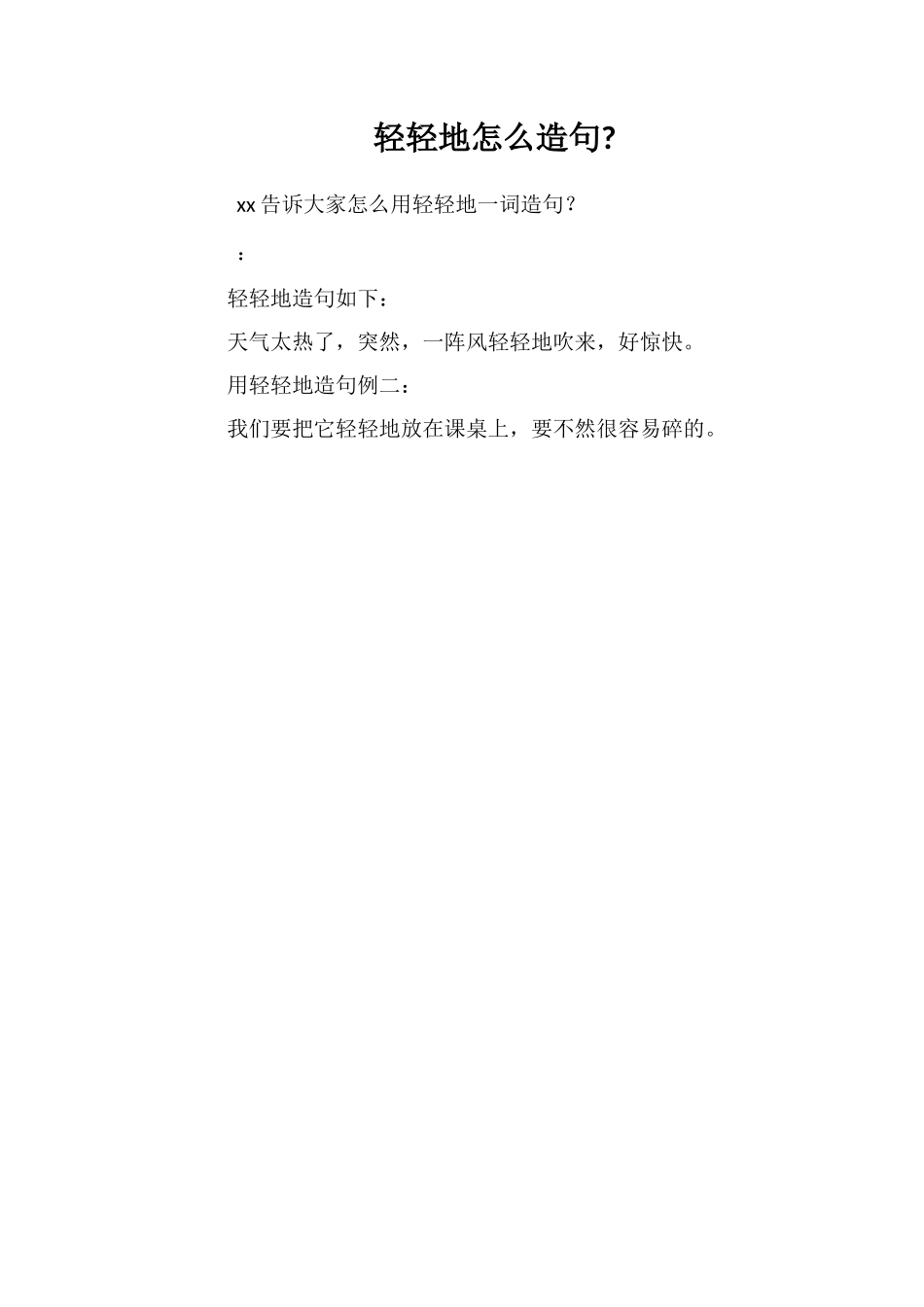 轻轻地怎么造句_第1页