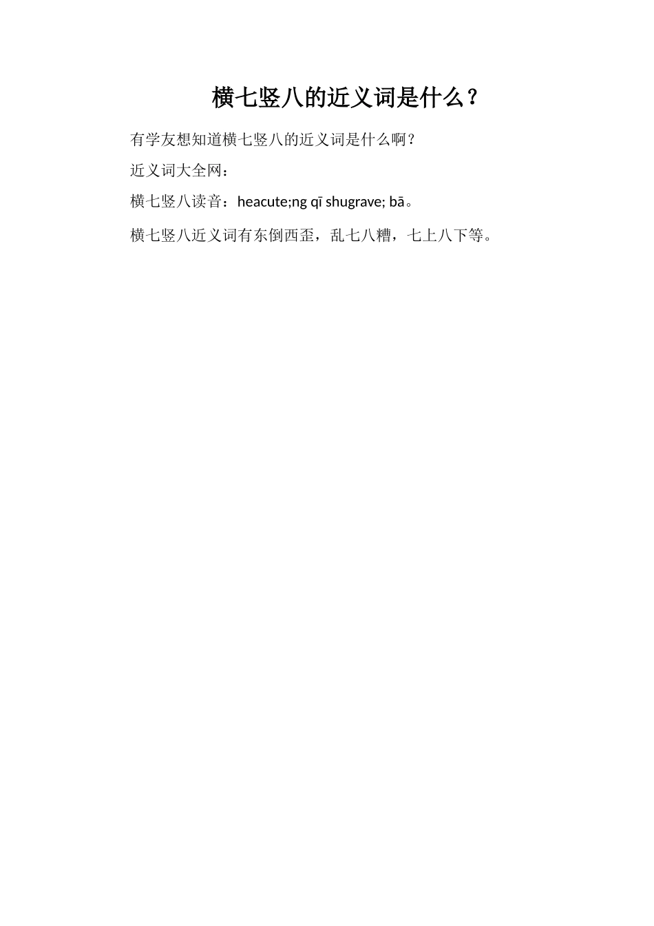 横七竖八的近义词是什么？_第1页