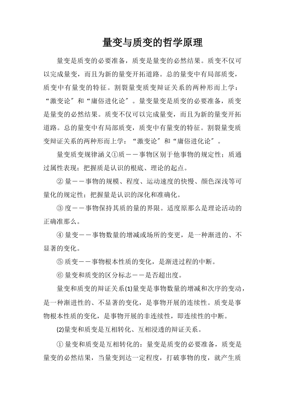 量变与质变的哲学原理_第1页