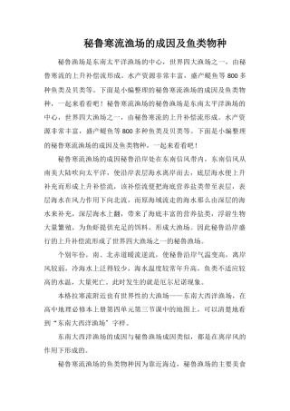 秘鲁寒流渔场的成因及鱼类物种