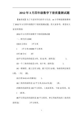 年3月四年级数学下册质量测试题