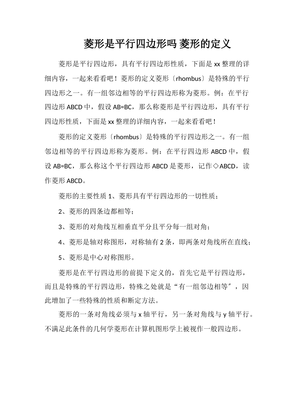 菱形是平行四边形吗菱形的定义_第1页