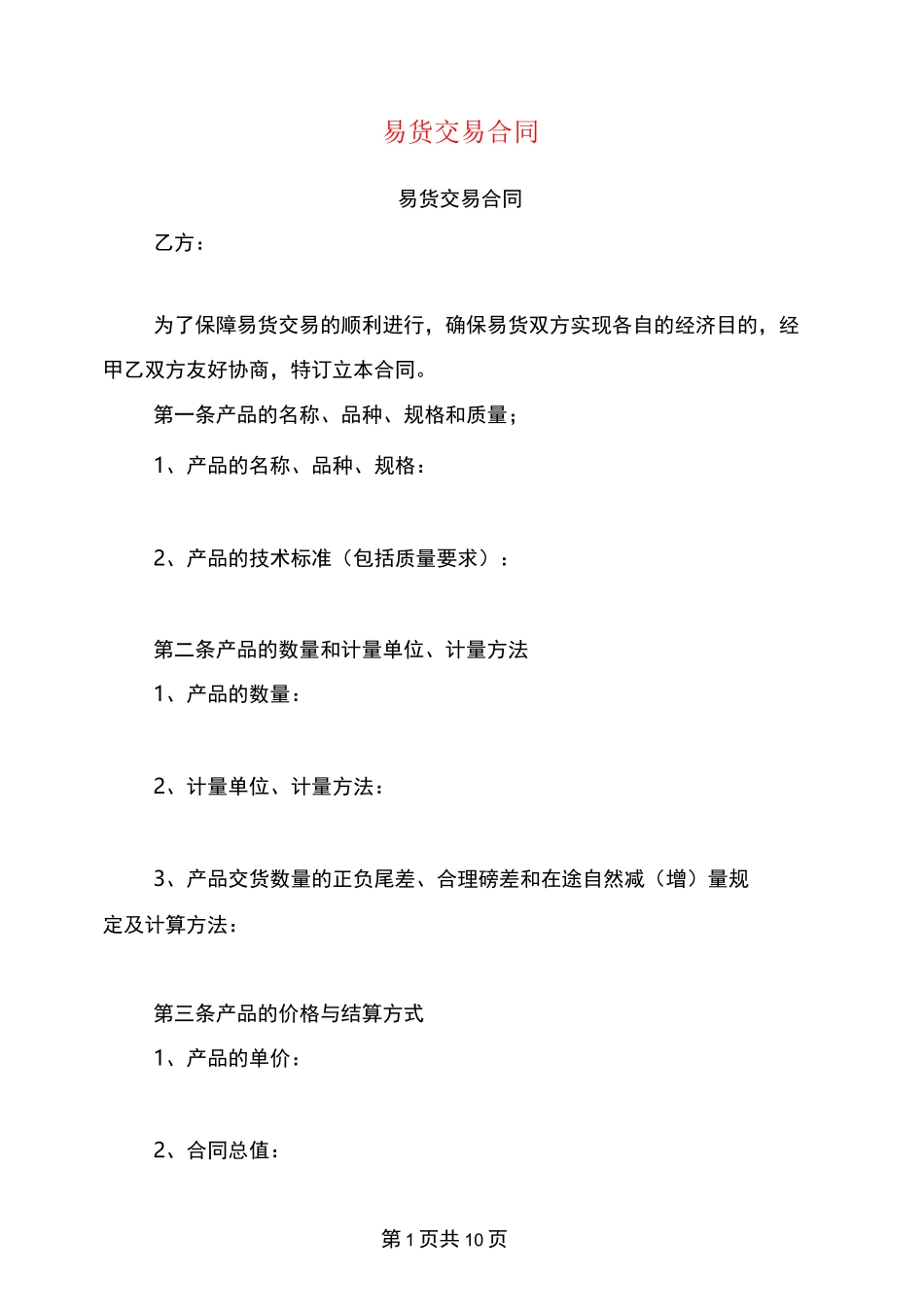 易货交易合同(完整版)_第1页