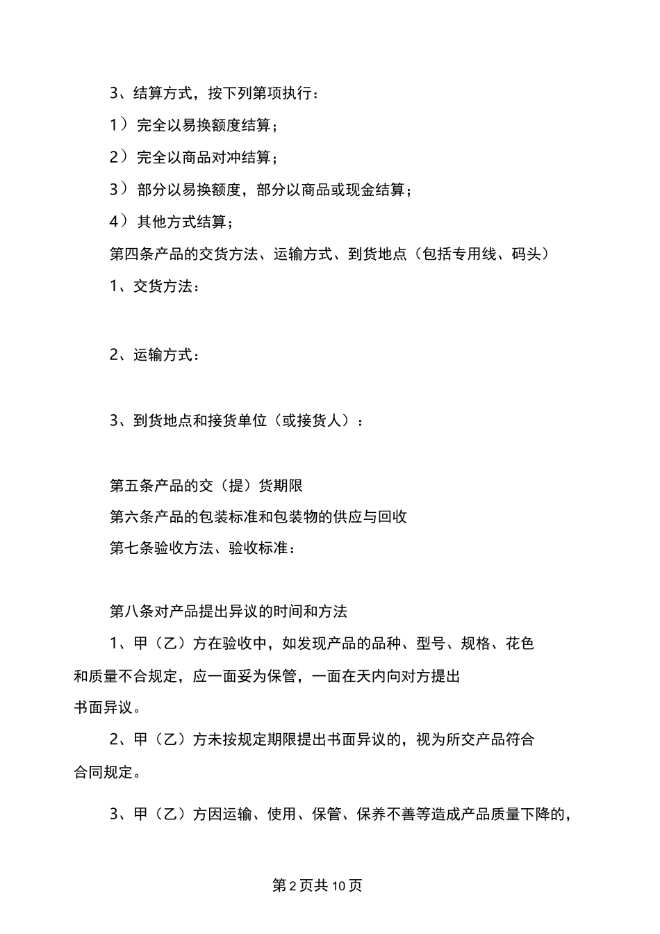 易货交易合同(完整版)_第2页