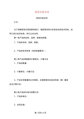 易货交易合同(完整版)