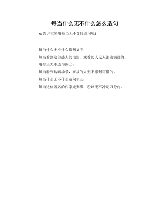 每当什么无不什么怎么造句