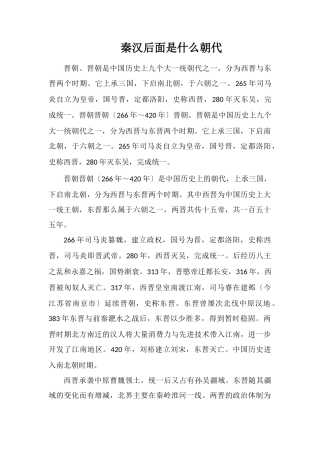 秦汉后面是什么朝代