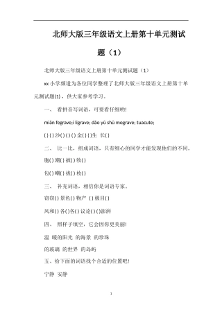 北师大版三年级语文上册第十单元测试题（1）