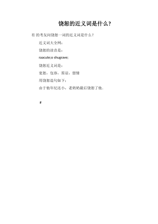 饶恕的近义词是什么