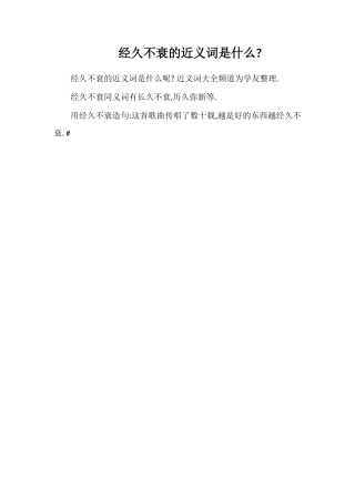 经久不衰的近义词是什么