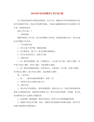 2024初中音乐的教学工作计划5篇 