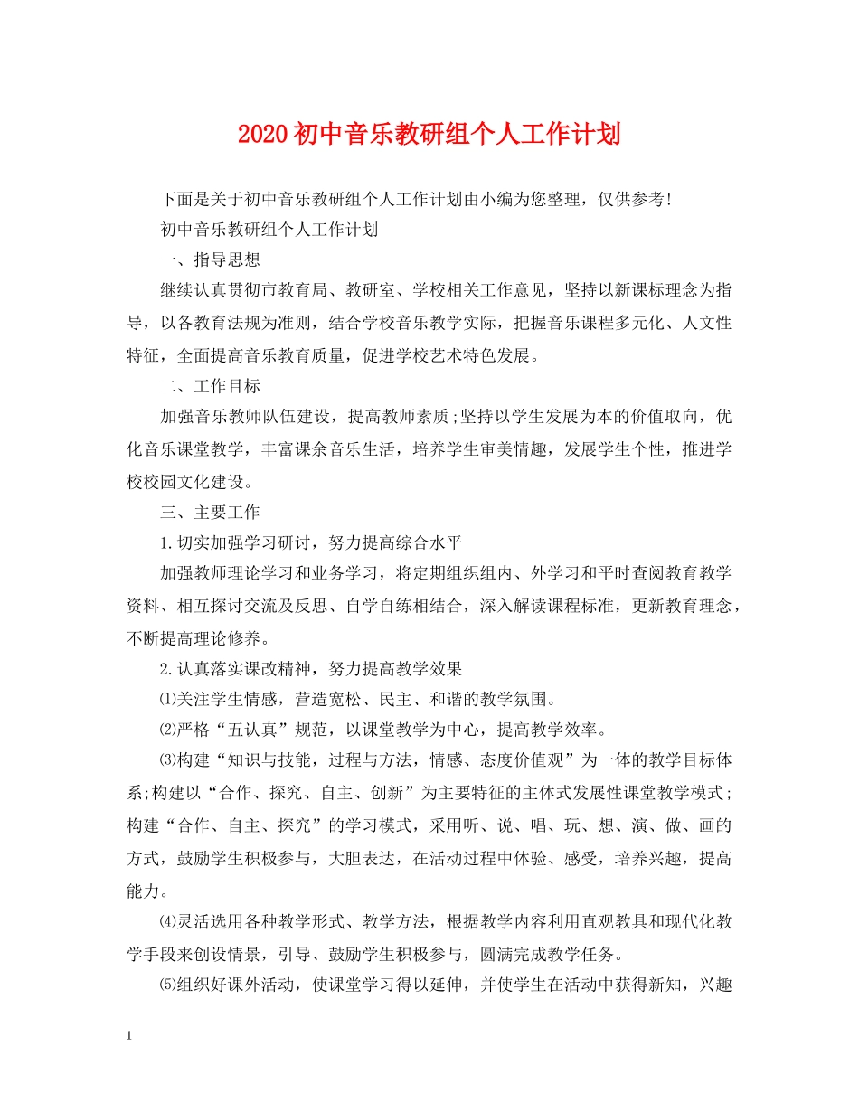 2024初中音乐教研组个人工作计划 _第1页