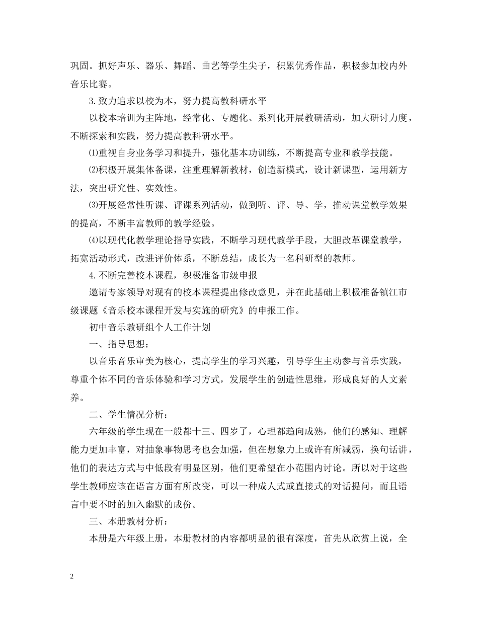 2024初中音乐教研组个人工作计划 _第2页