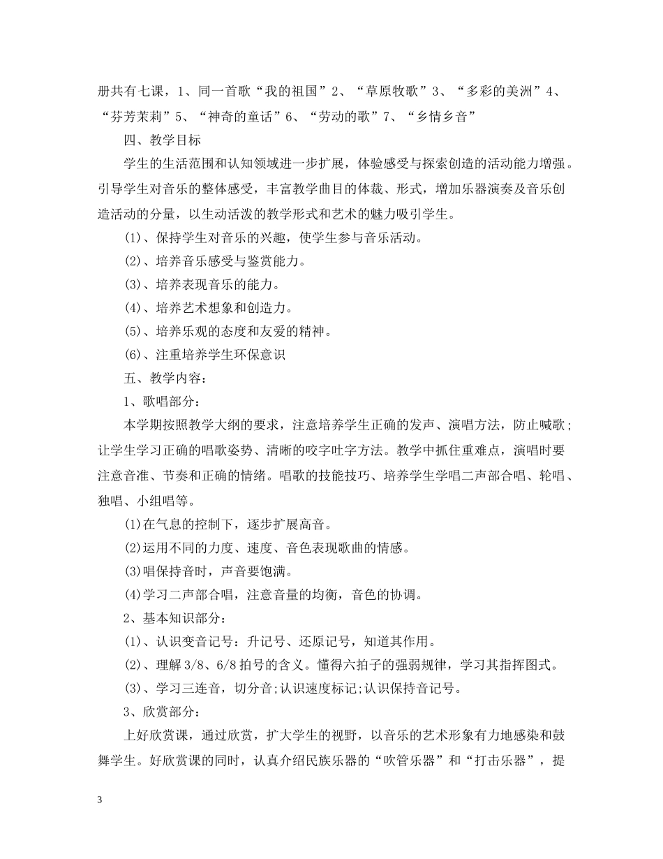 2024初中音乐教研组个人工作计划 _第3页