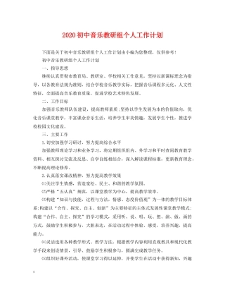 2024初中音乐教研组个人工作计划 