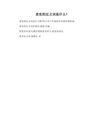 老实的近义词是什么