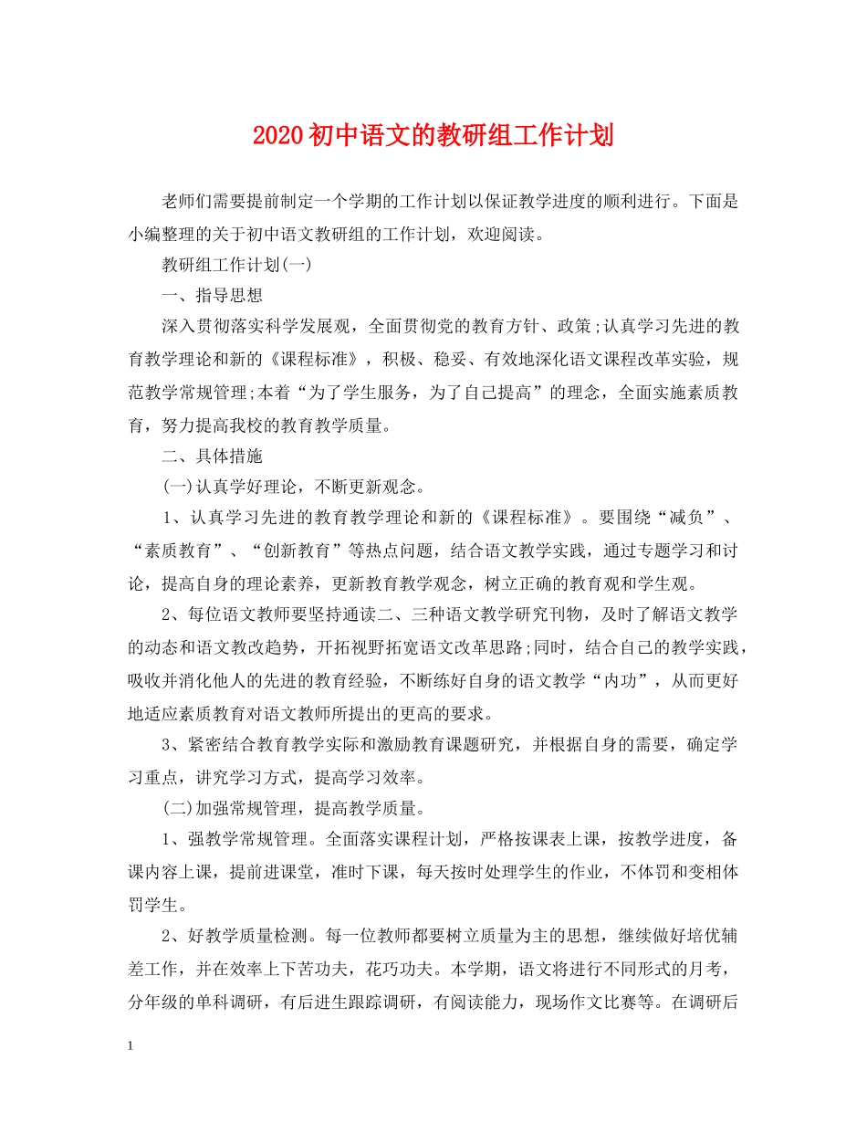 2024初中语文的教研组工作计划 _第1页