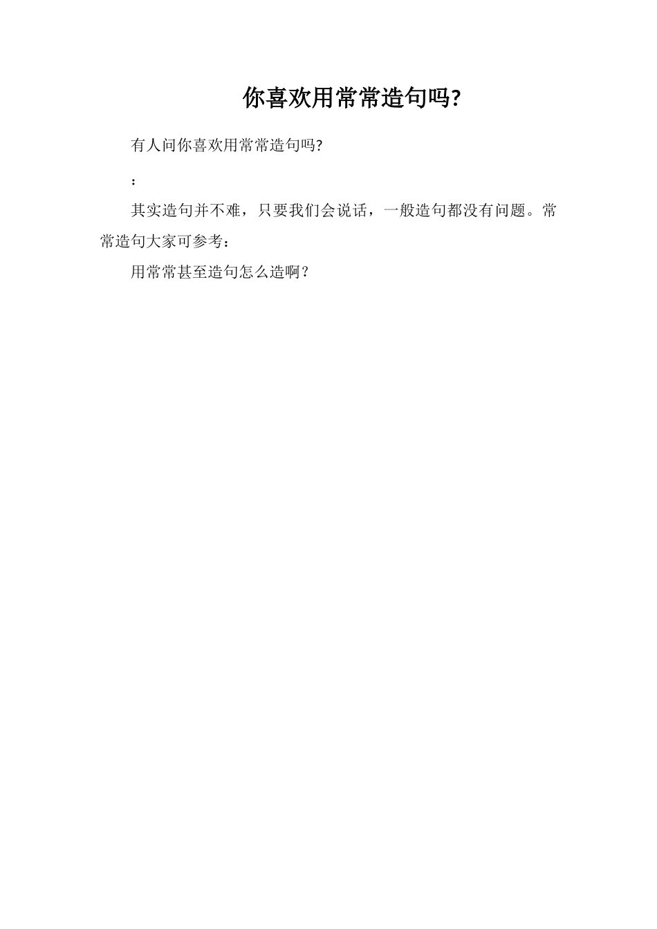 你喜欢用常常造句吗_第1页